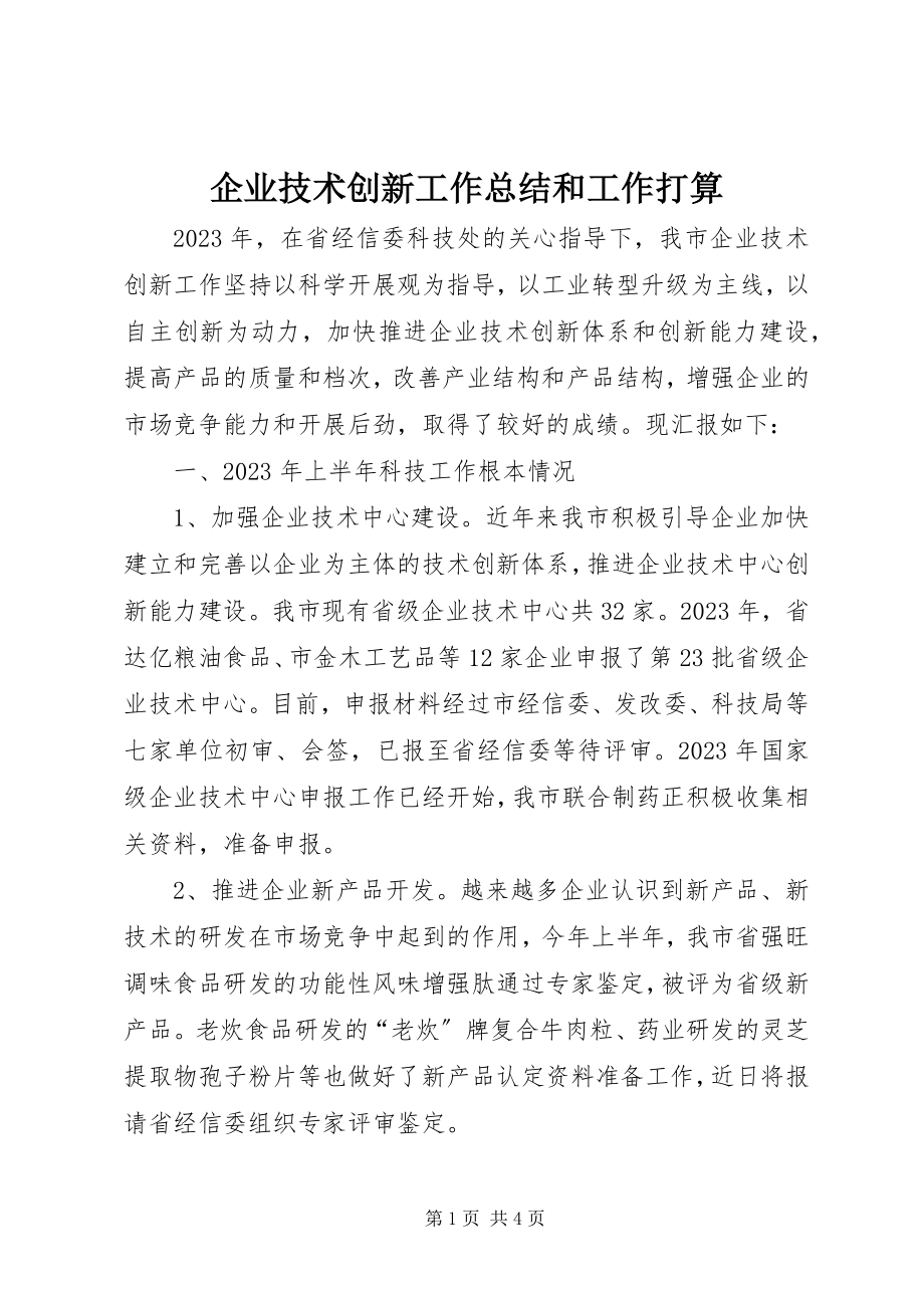 2023年企业技术创新工作总结和工作打算.docx_第1页