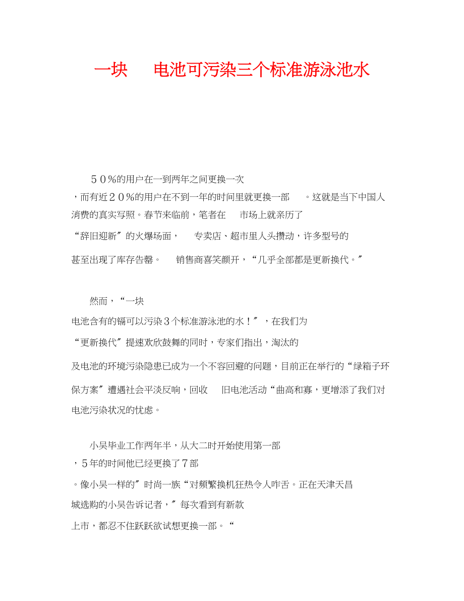 2023年《安全管理环保》之一块手机电池可污染三个标准游泳池水.docx_第1页