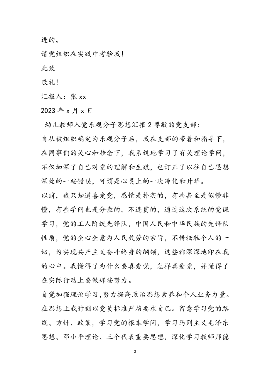 2023年幼儿教师入党积极分子思想汇报3篇.docx_第3页