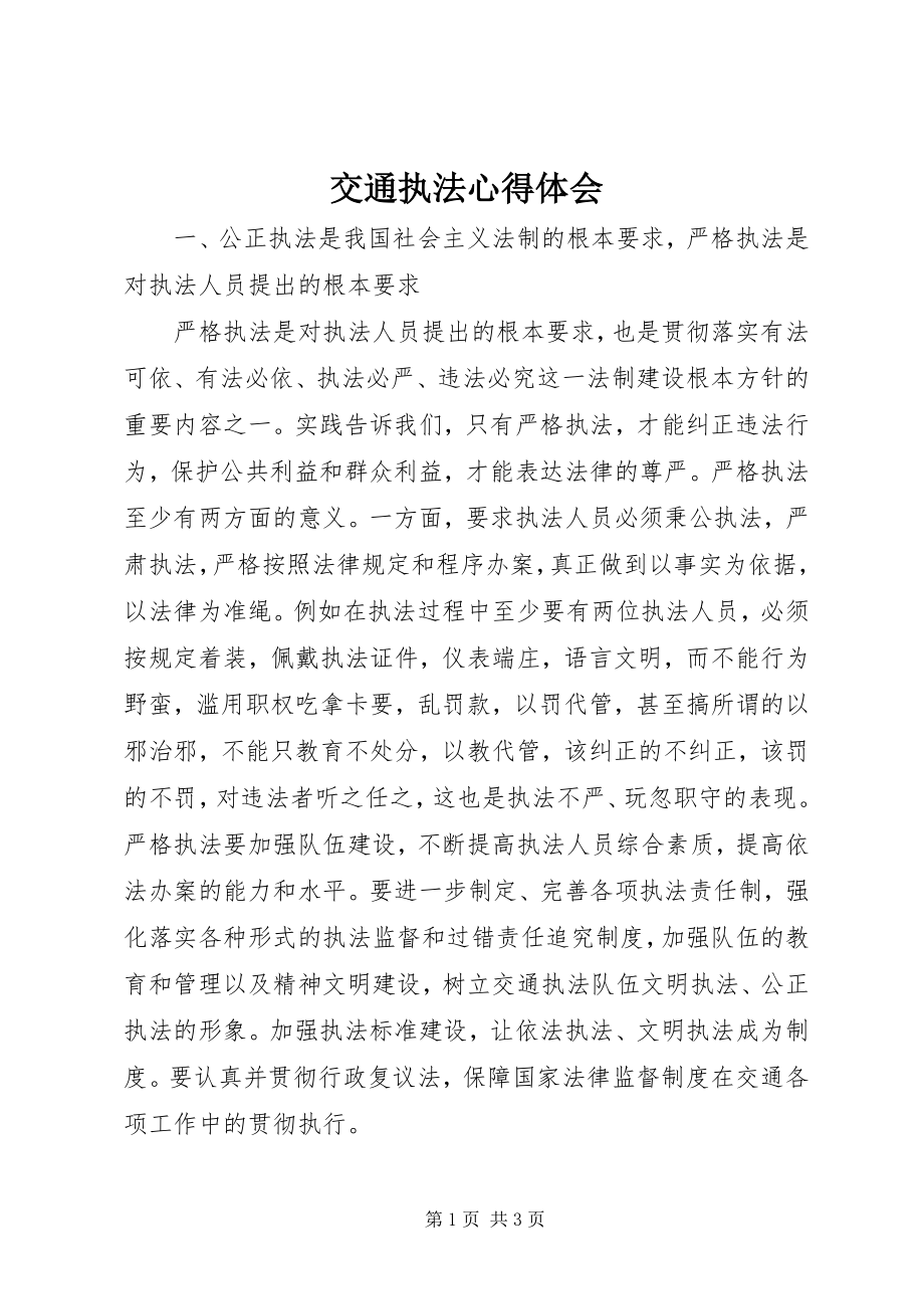 2023年交通执法心得体会.docx_第1页