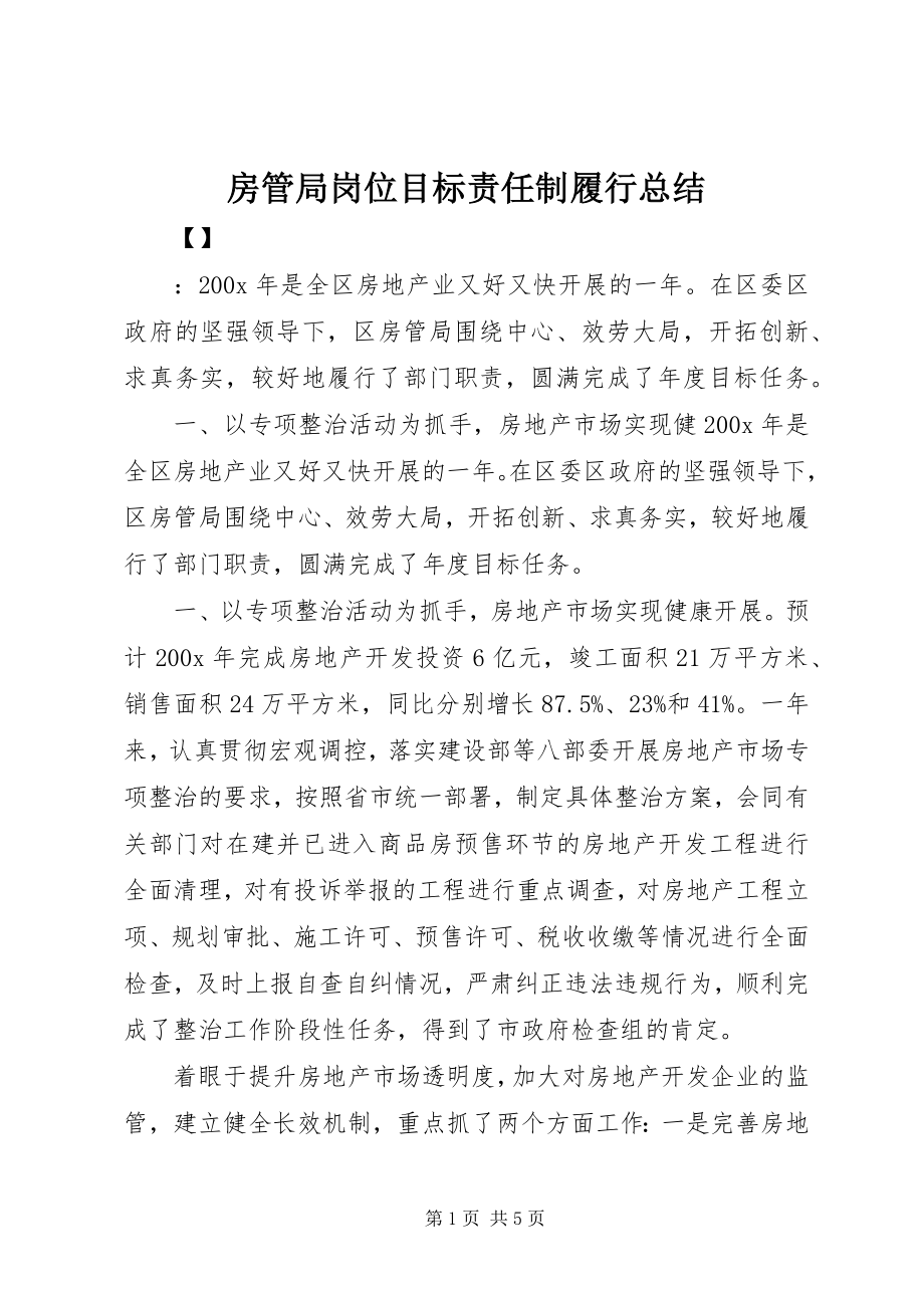 2023年房管局岗位目标责任制履行总结.docx_第1页