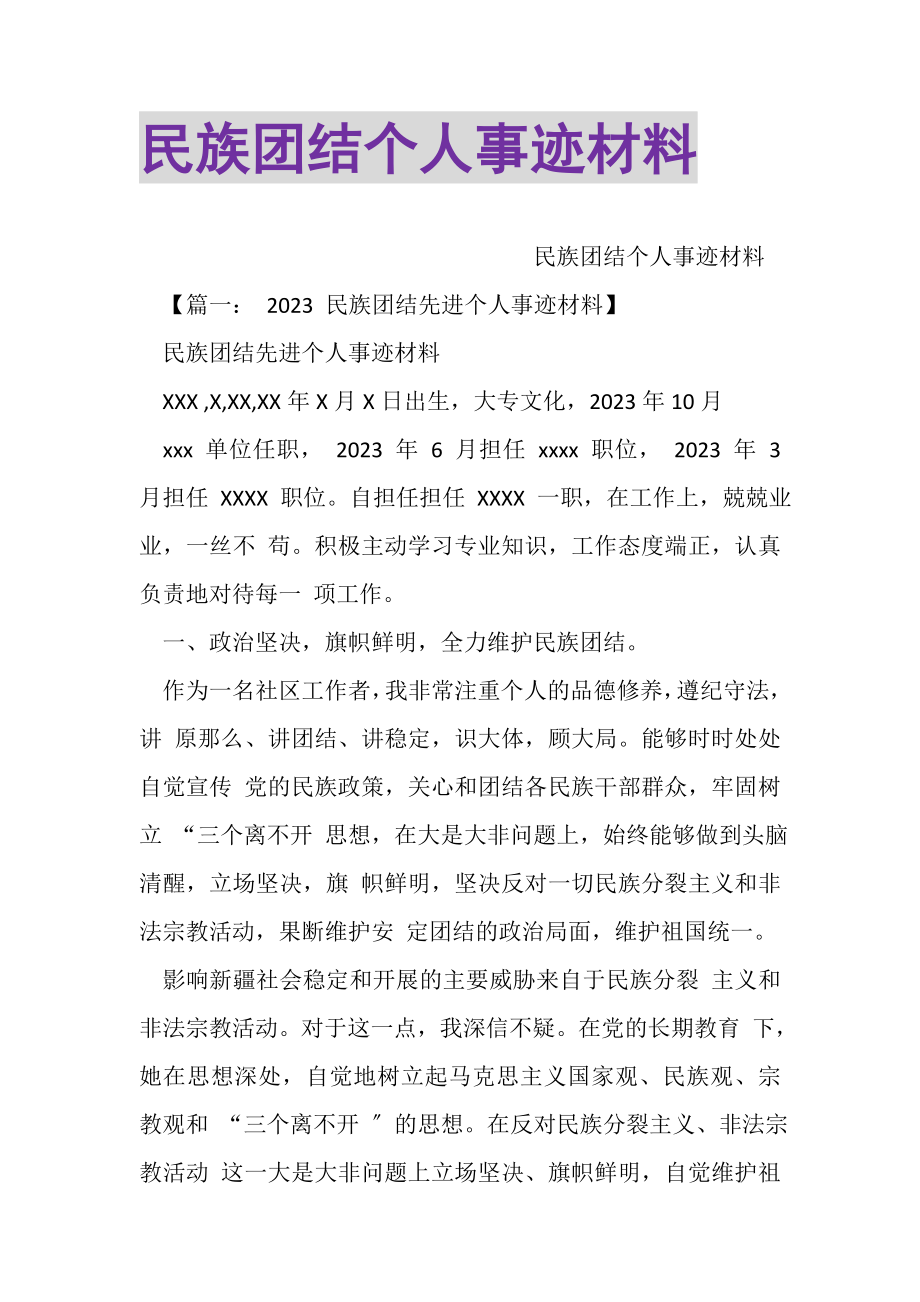 2023年民族团结个人事迹材料.doc_第1页