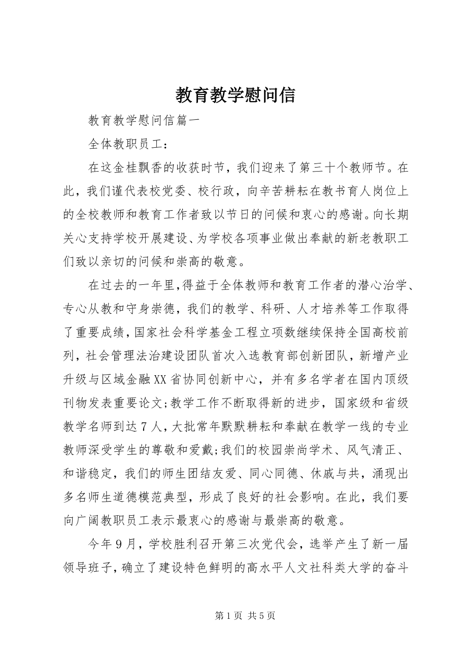 2023年教育教学慰问信.docx_第1页