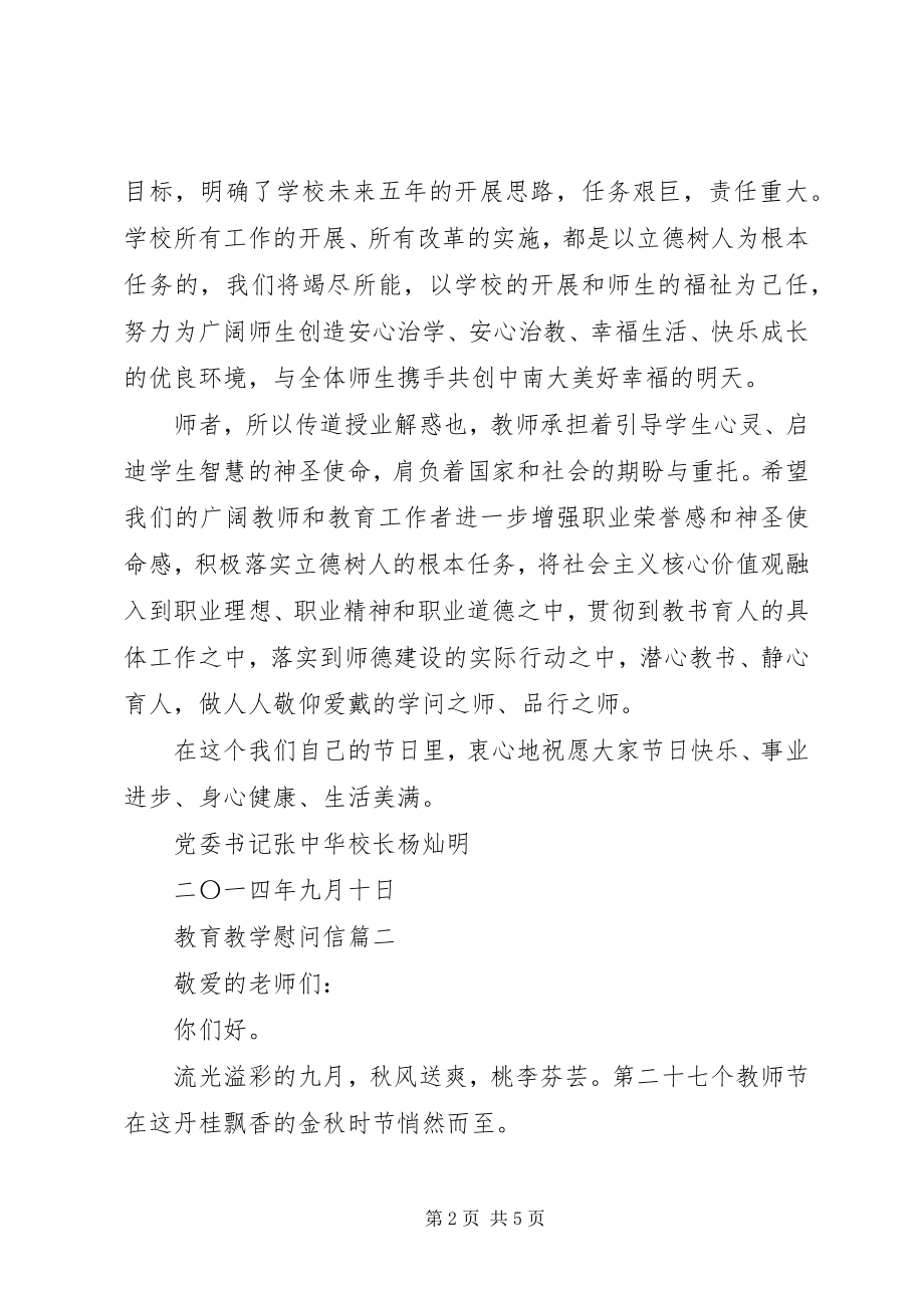 2023年教育教学慰问信.docx_第2页