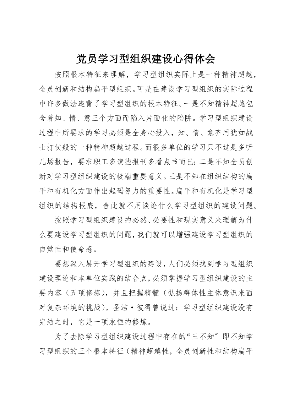 2023年党员学习型组织建设心得体会.docx_第1页