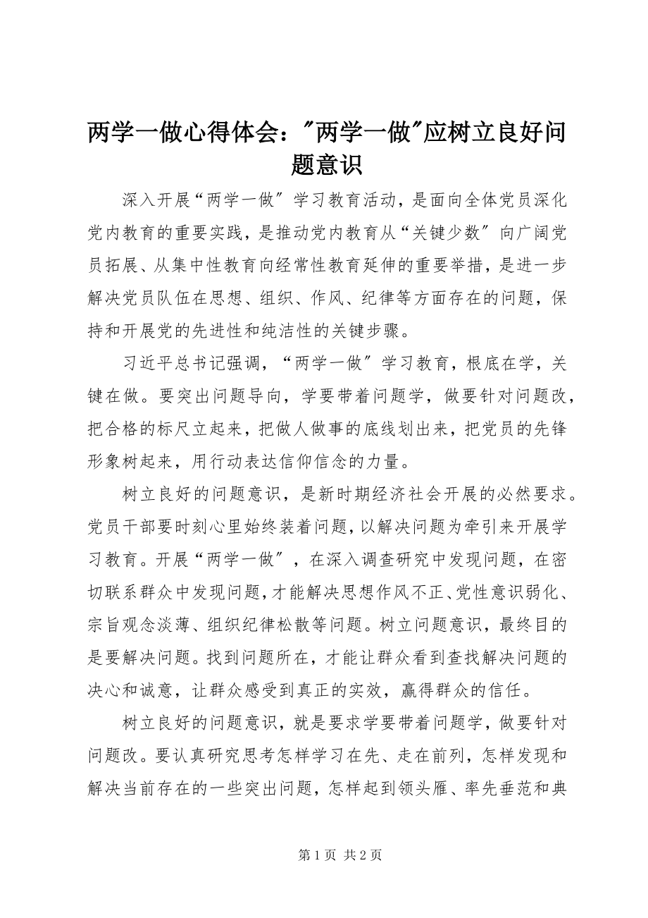 2023年两学一做心得体会两学一做应树立良好问题意识.docx_第1页