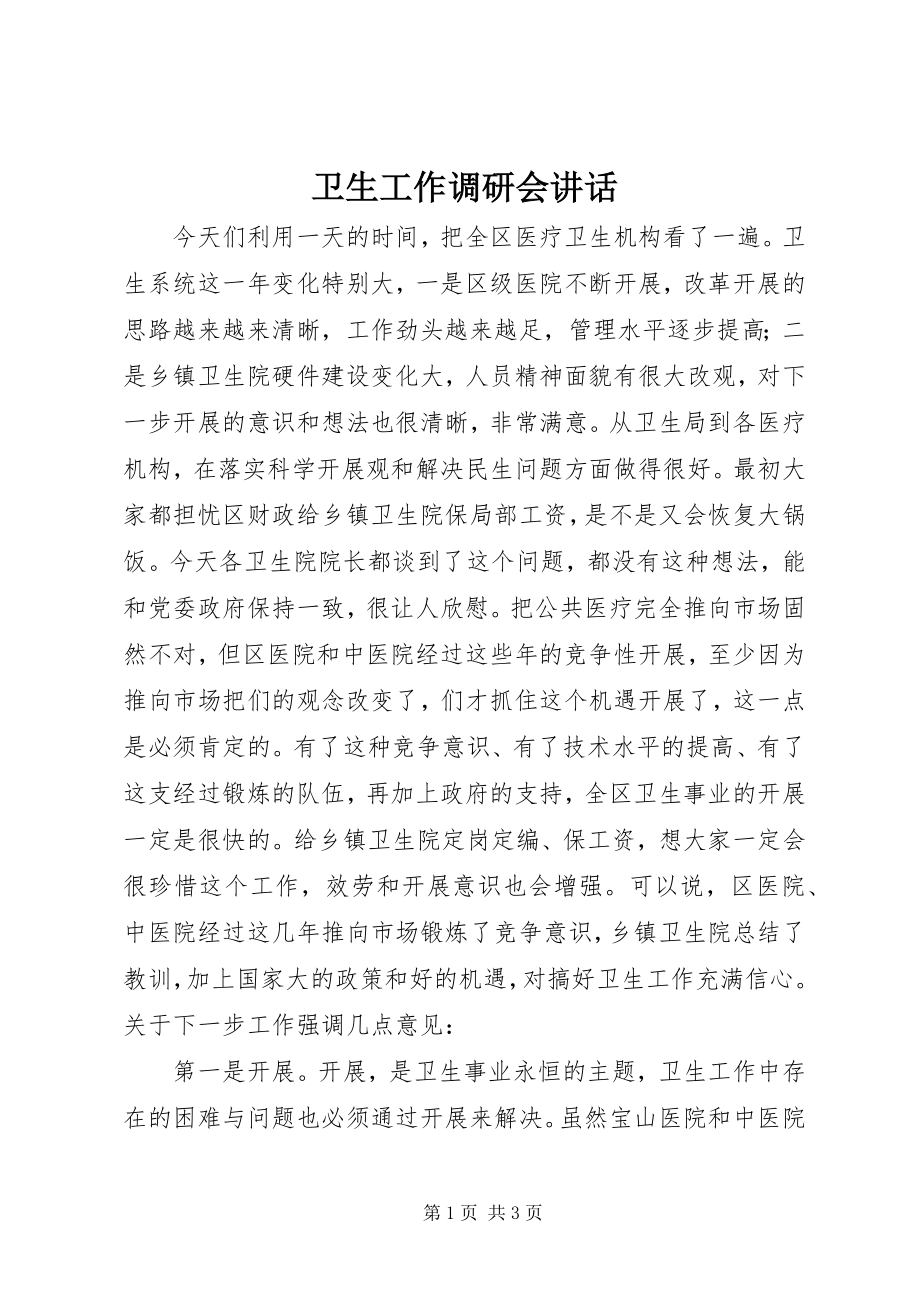 2023年卫生工作调研会致辞.docx_第1页