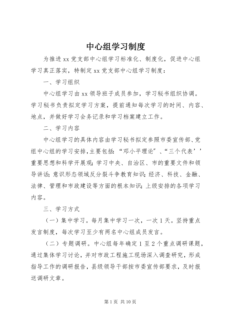 2023年中心组学习制度.docx_第1页