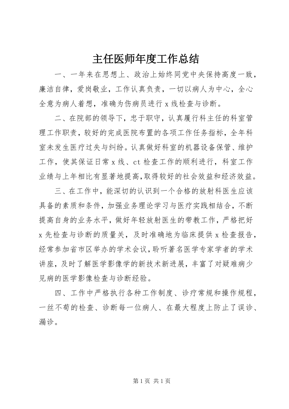 2023年主任医师度工作总结.docx_第1页