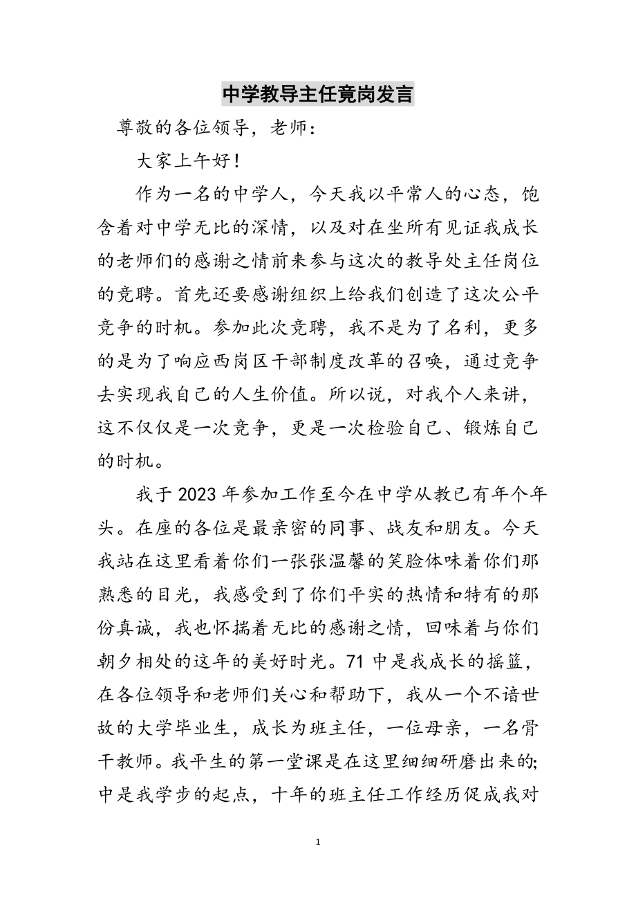 2023年中学教导主任竟岗发言范文.doc_第1页