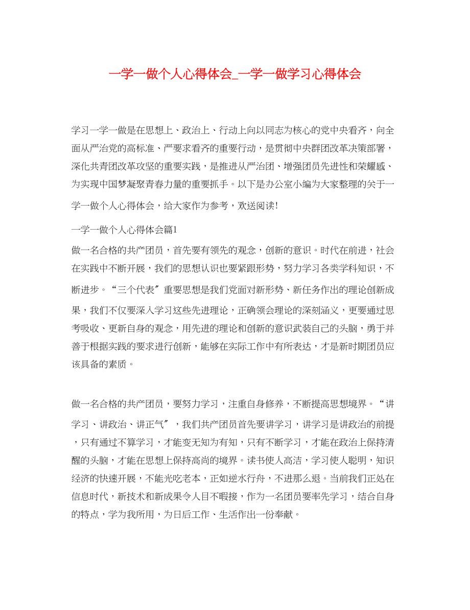 2023年一学一做个人心得体会一学一做学习心得体会.docx_第1页