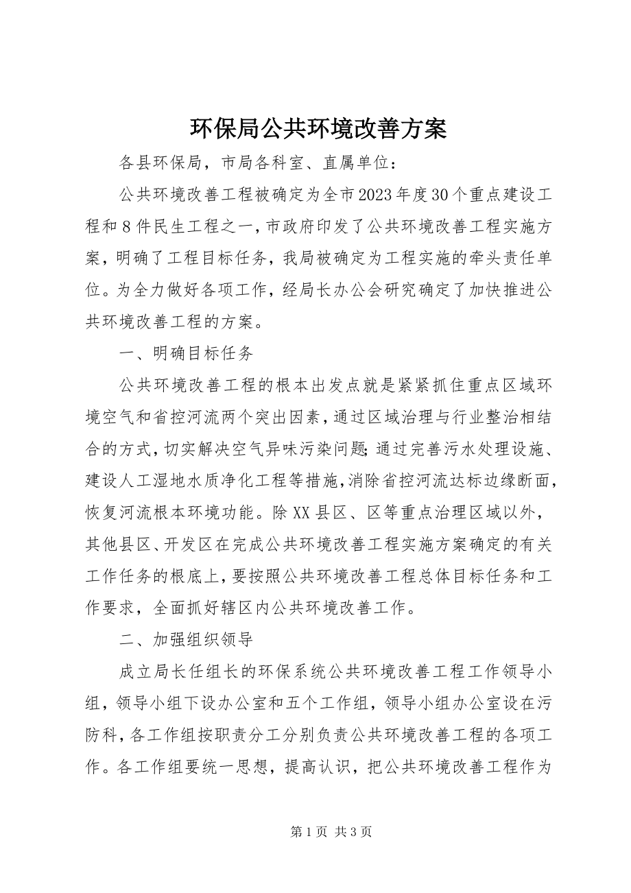 2023年环保局公共环境改善计划.docx_第1页