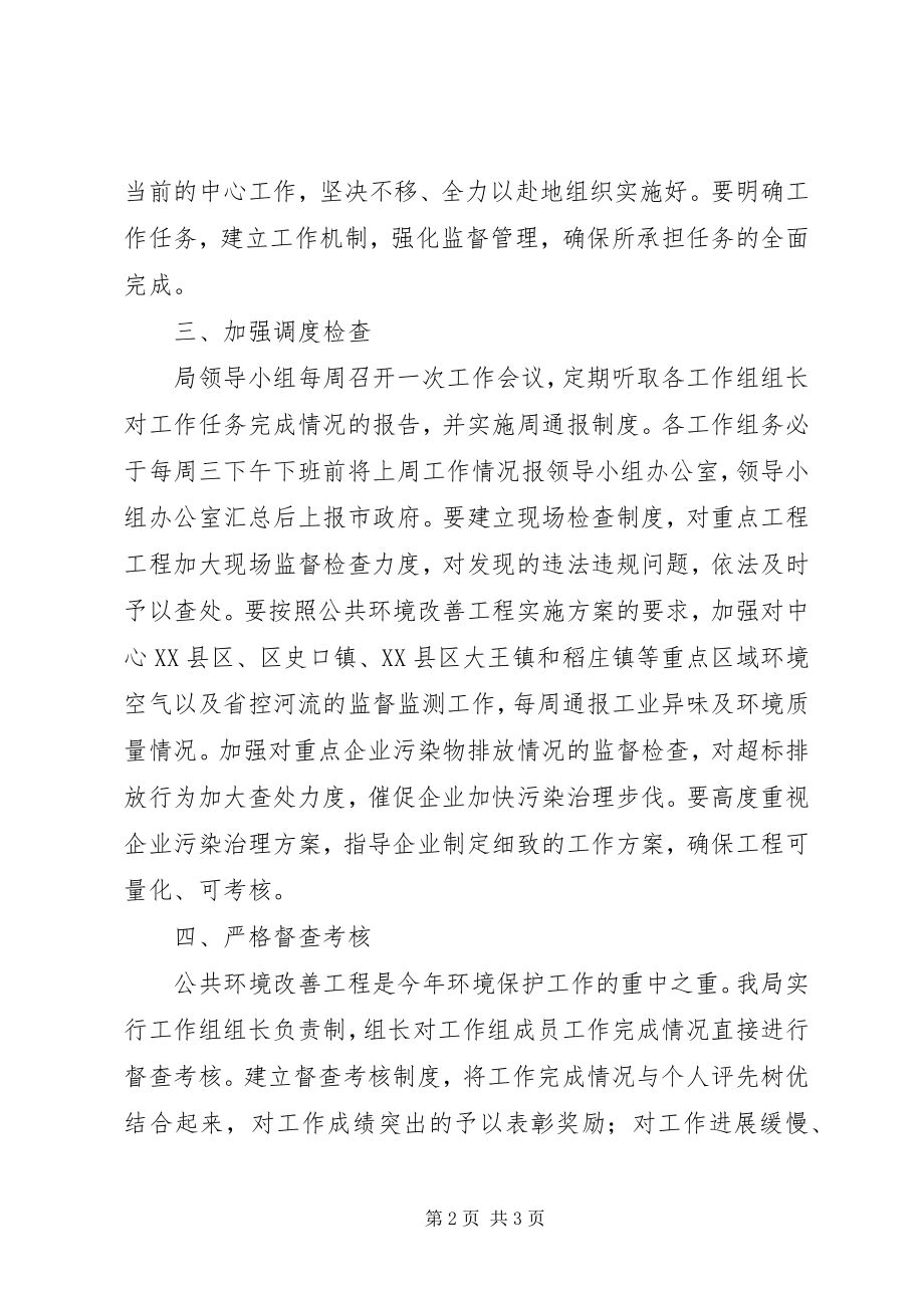 2023年环保局公共环境改善计划.docx_第2页