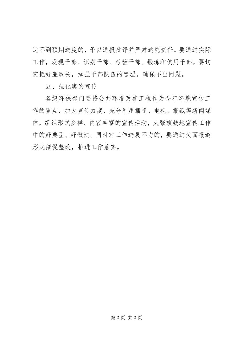 2023年环保局公共环境改善计划.docx_第3页