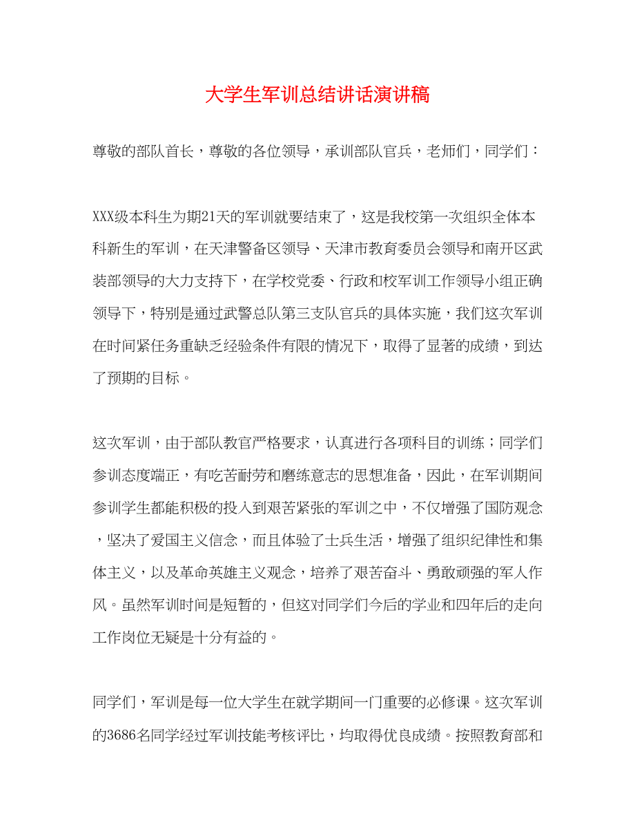 2023年大学生军训总结讲话演讲稿.docx_第1页