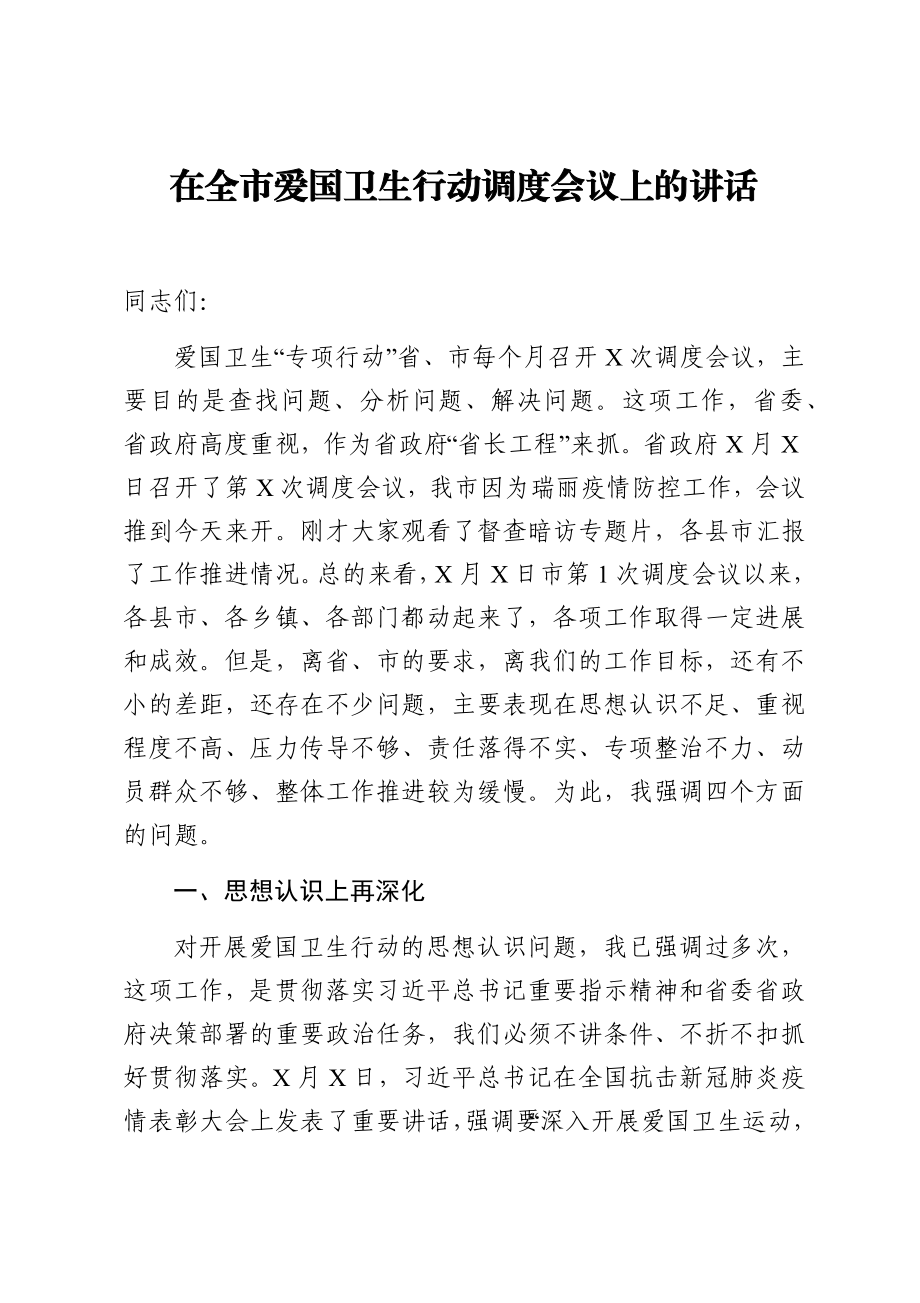 在全市爱国卫生行动调度会议上的讲话.docx_第1页