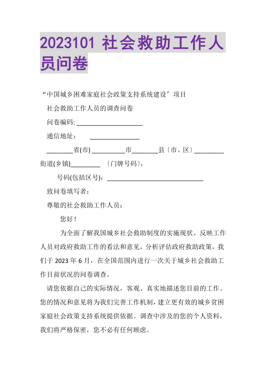 2023年101社会救助工作人员问卷.doc_第1页