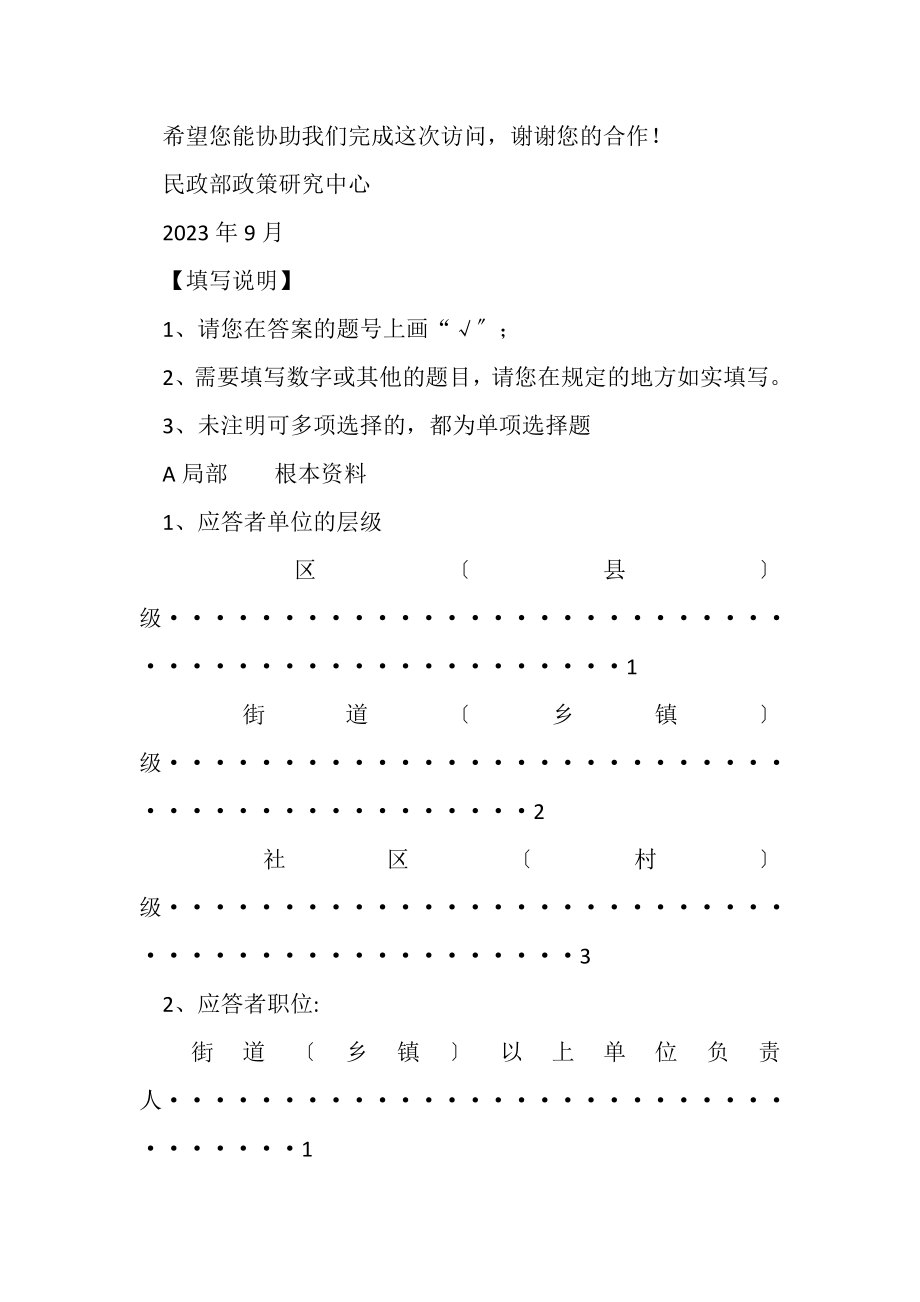 2023年101社会救助工作人员问卷.doc_第2页