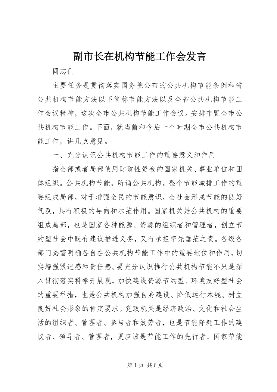 2023年副市长在机构节能工作会讲话.docx_第1页