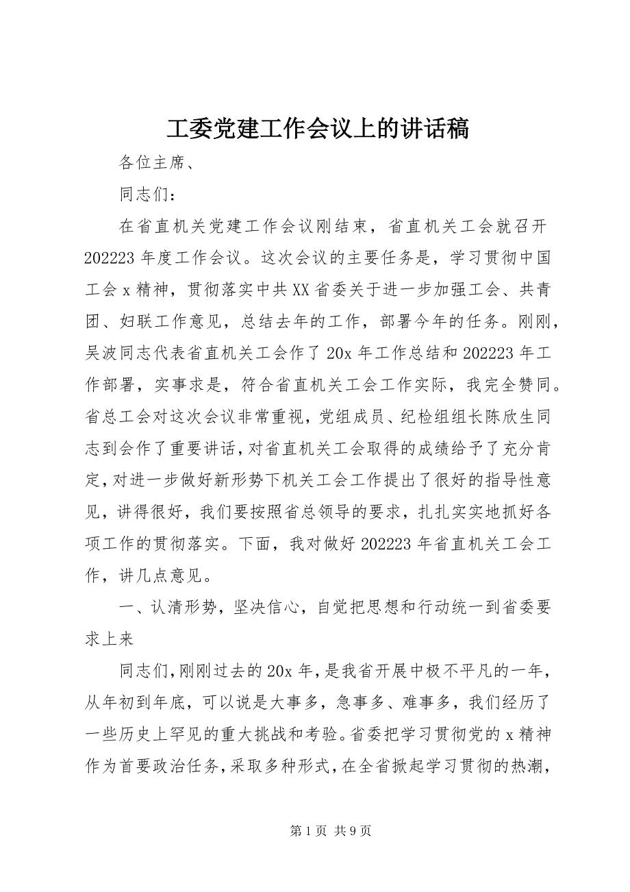 2023年工委党建工作会议上的致辞稿.docx_第1页