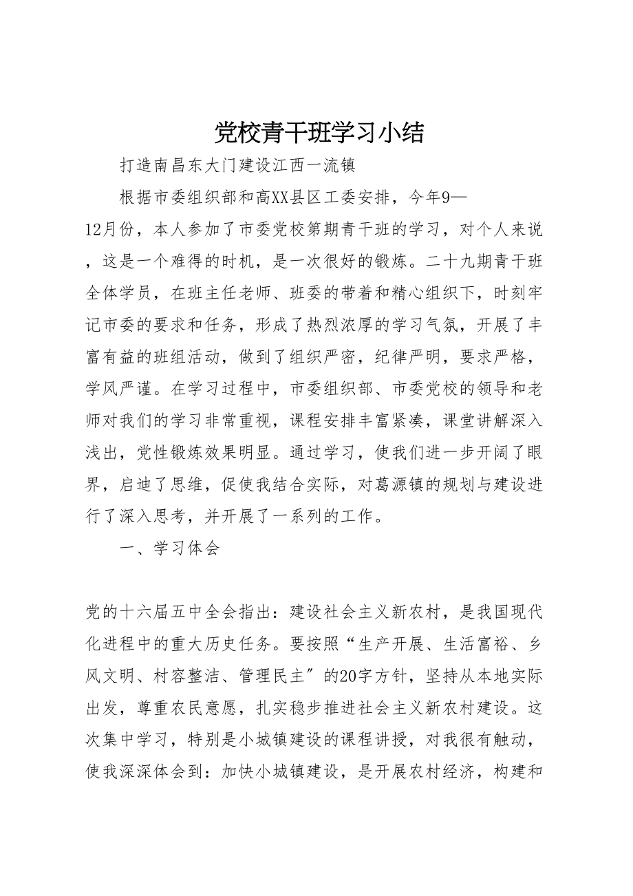 2023年党校青干班学习小结.doc_第1页