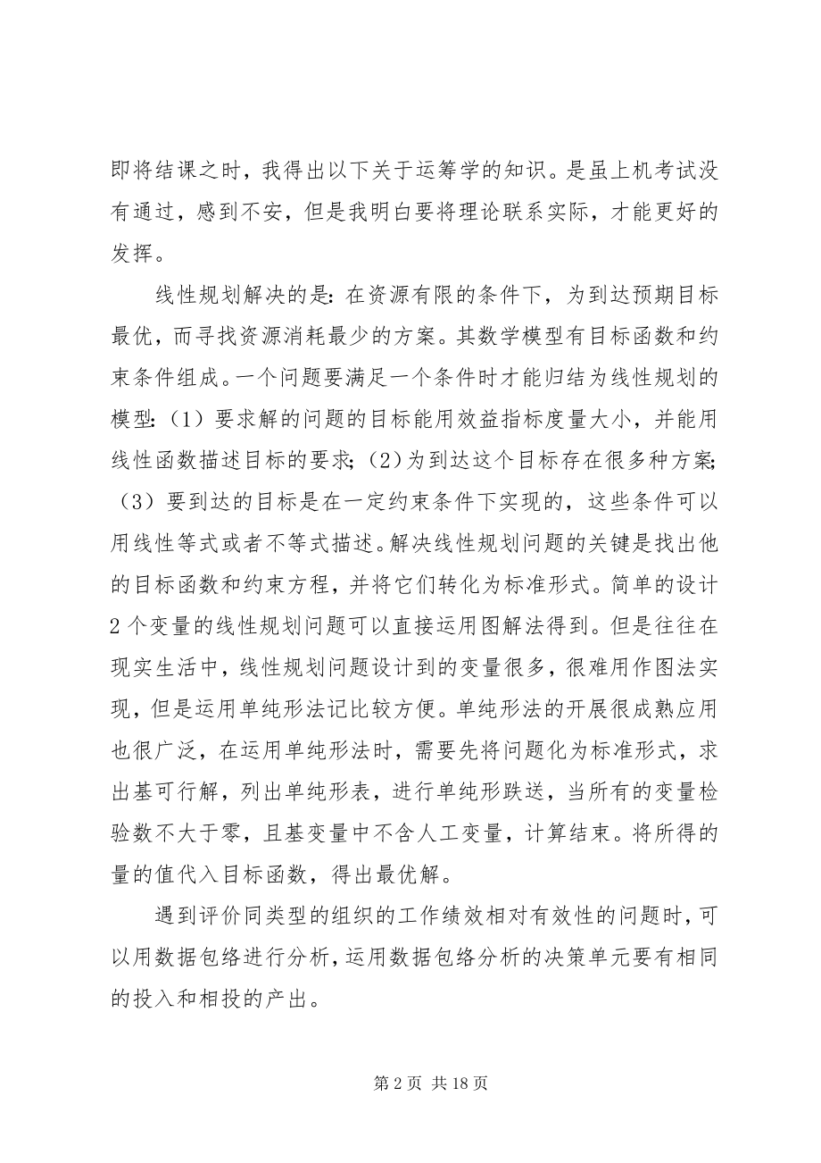 2023年学习运筹学的心得体会.docx_第2页