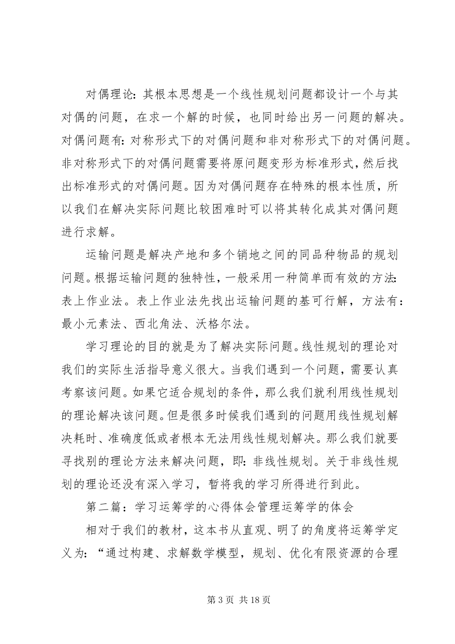 2023年学习运筹学的心得体会.docx_第3页