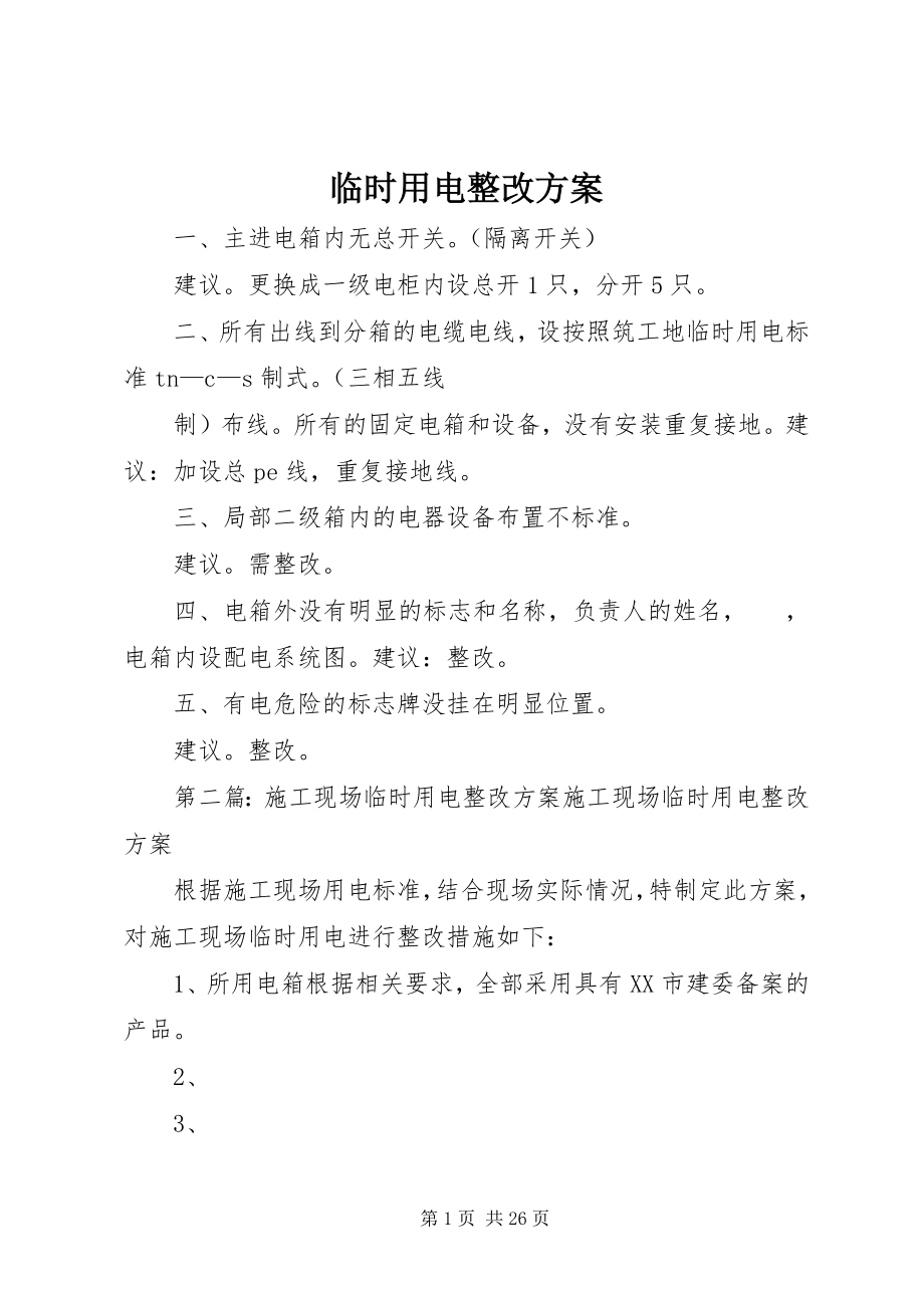 2023年临时用电整改方案.docx_第1页