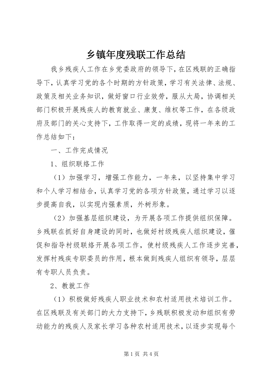 2023年乡镇年度残联工作总结.docx_第1页