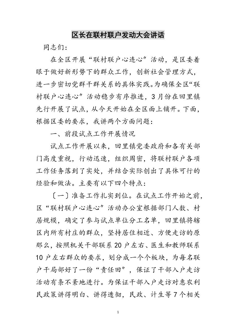 2023年区长在联村联户动员大会讲话范文.doc_第1页