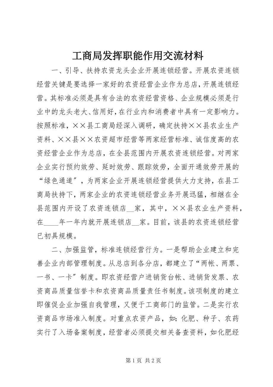 2023年工商局发挥职能作用交流材料.docx_第1页