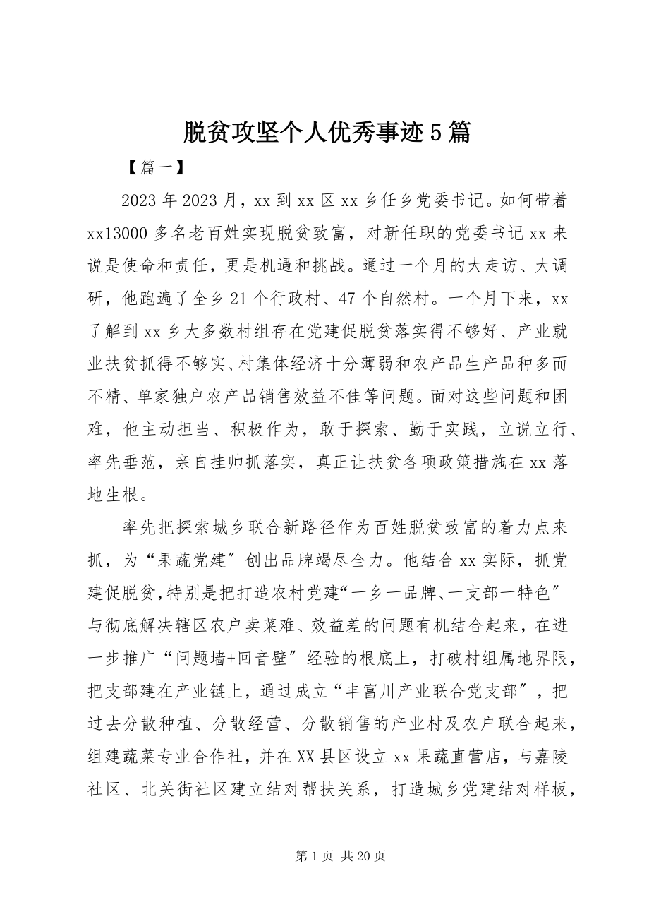 2023年脱贫攻坚个人优秀事迹5篇.docx_第1页