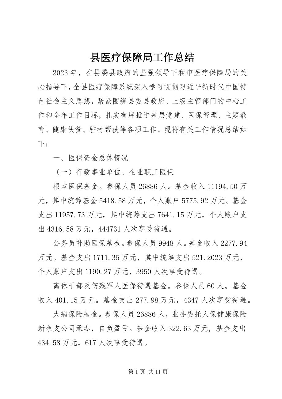 2023年县医疗保障局工作总结.docx_第1页