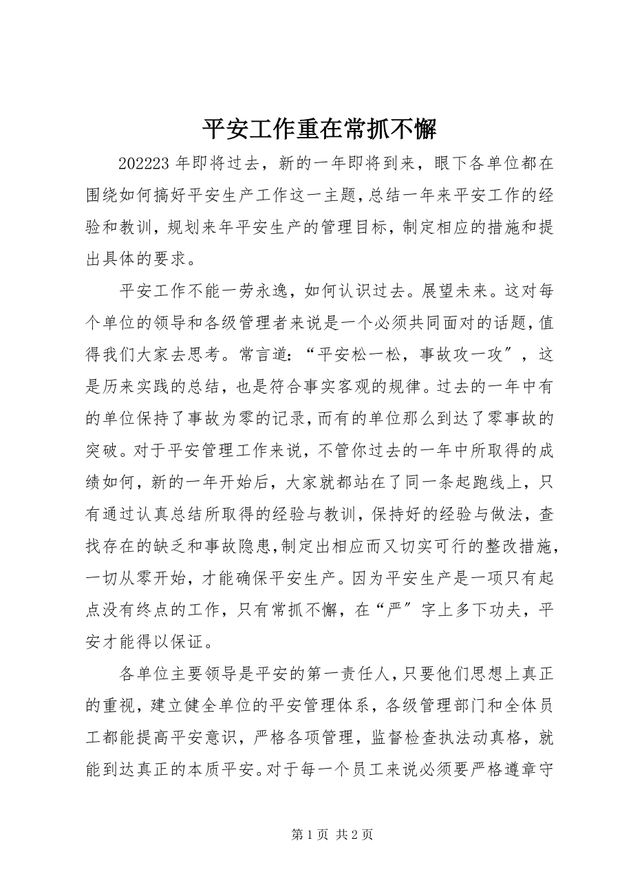 2023年安全工作重在常抓不懈新编.docx_第1页