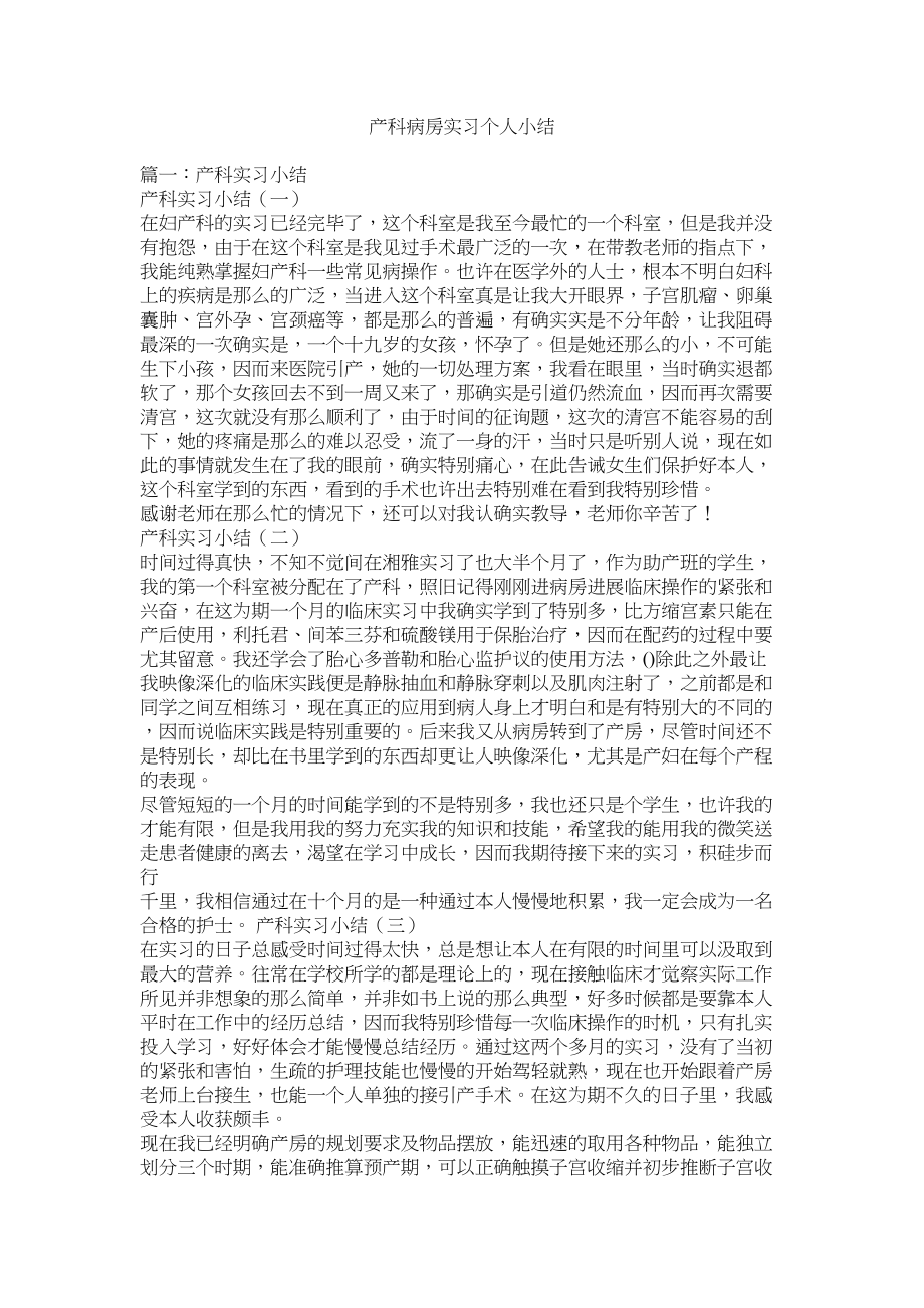 2023年产科病房实习个人小结.docx_第1页