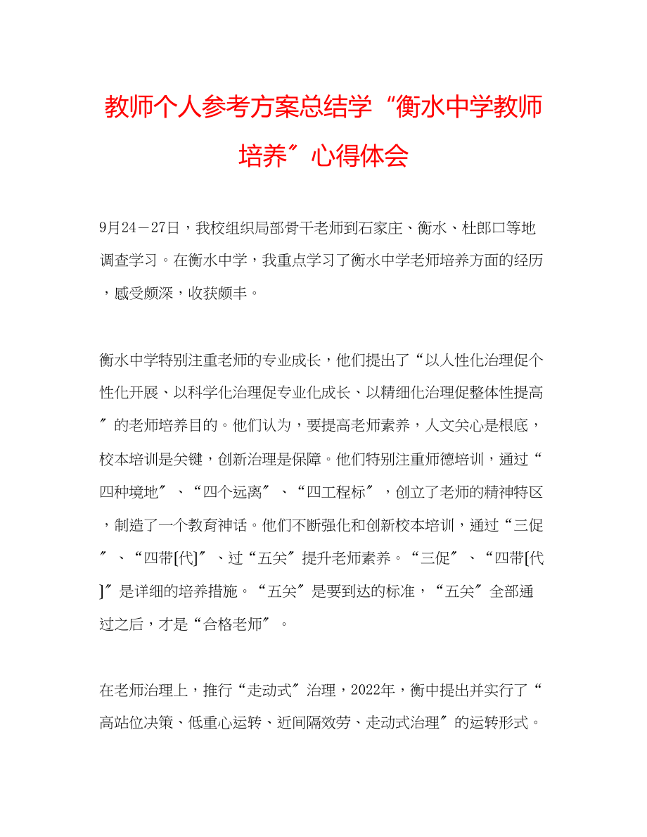 2023年教师个人计划总结学衡水教师培养心得体会.docx_第1页