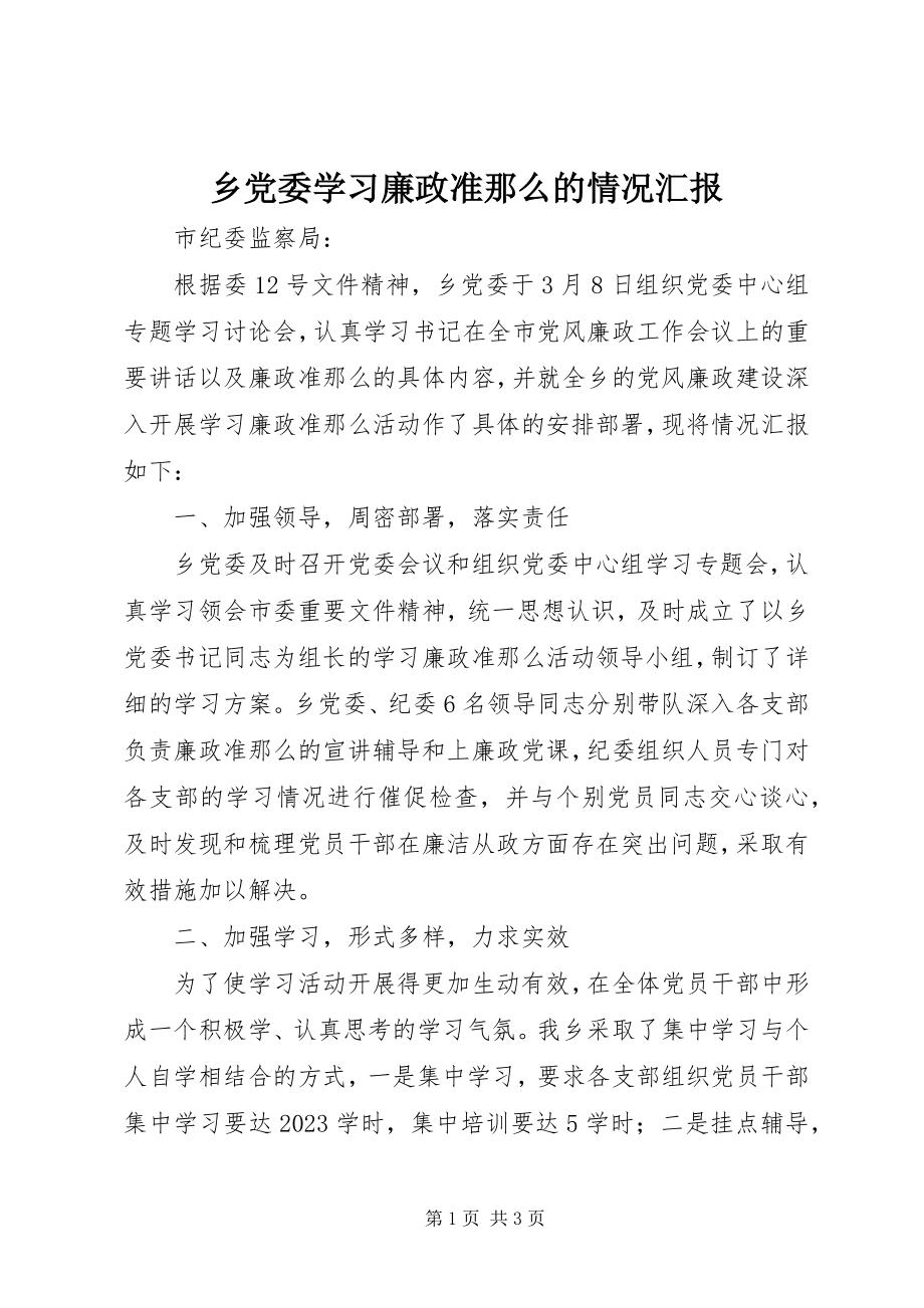 2023年乡党委学习廉政准则的情况汇报.docx_第1页