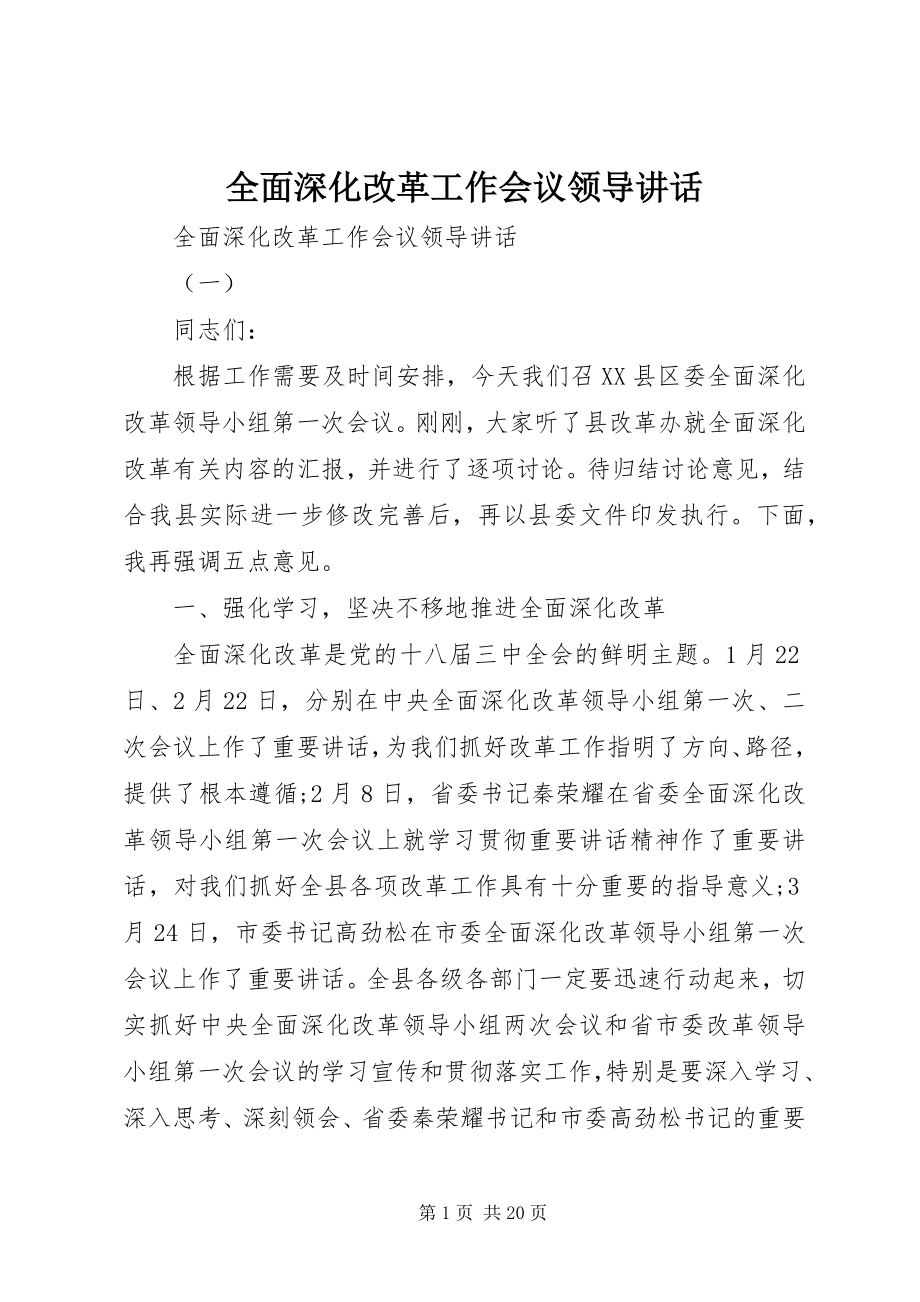 2023年全面深化改革工作会议领导致辞.docx_第1页