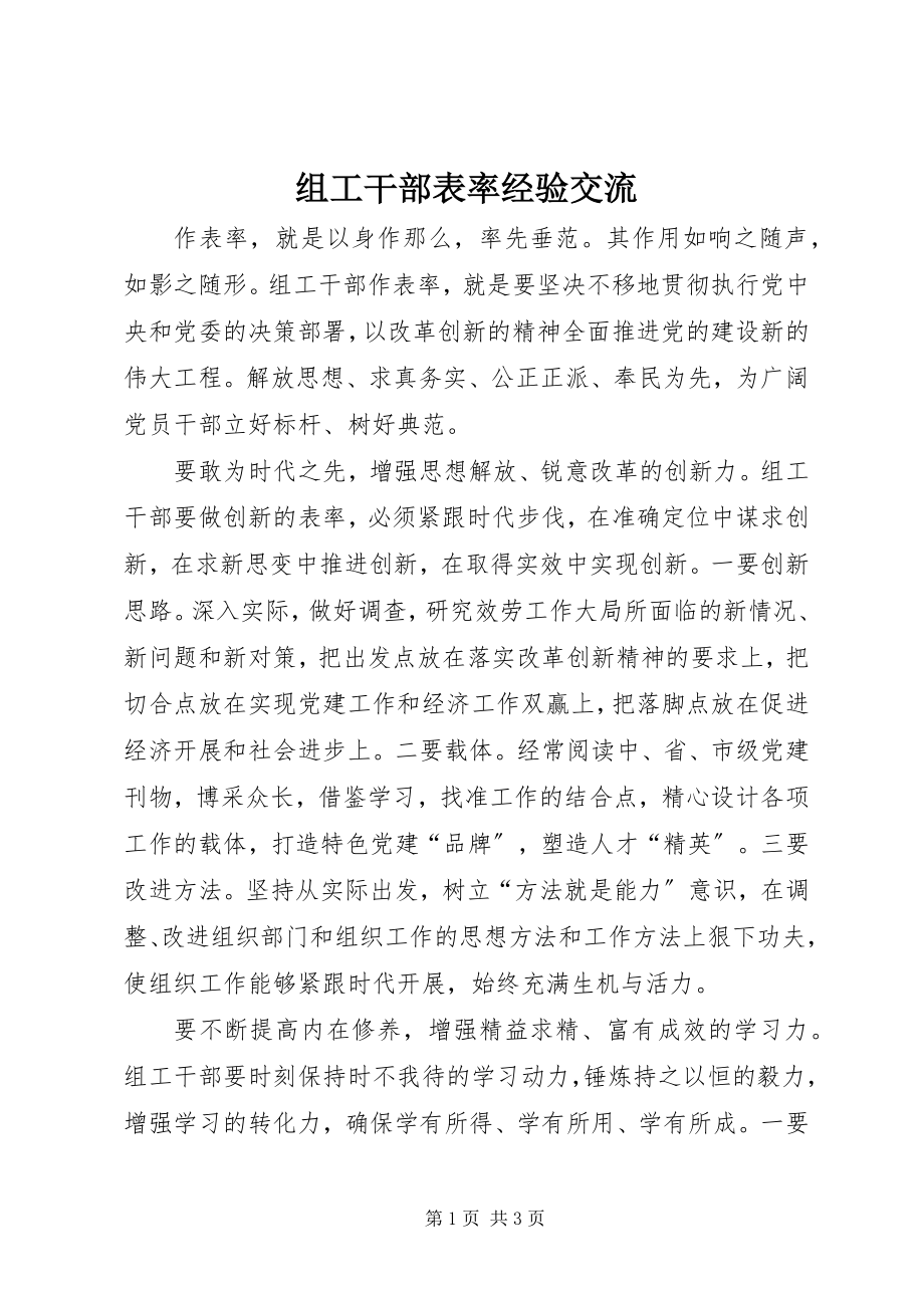 2023年组工干部表率经验交流.docx_第1页