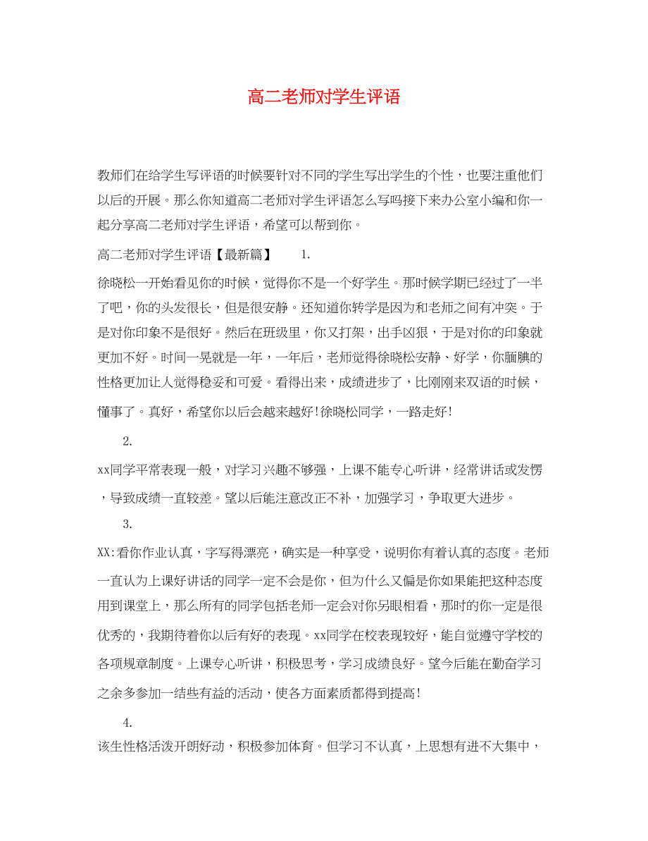 2023年高二老师对学生评语.docx_第1页