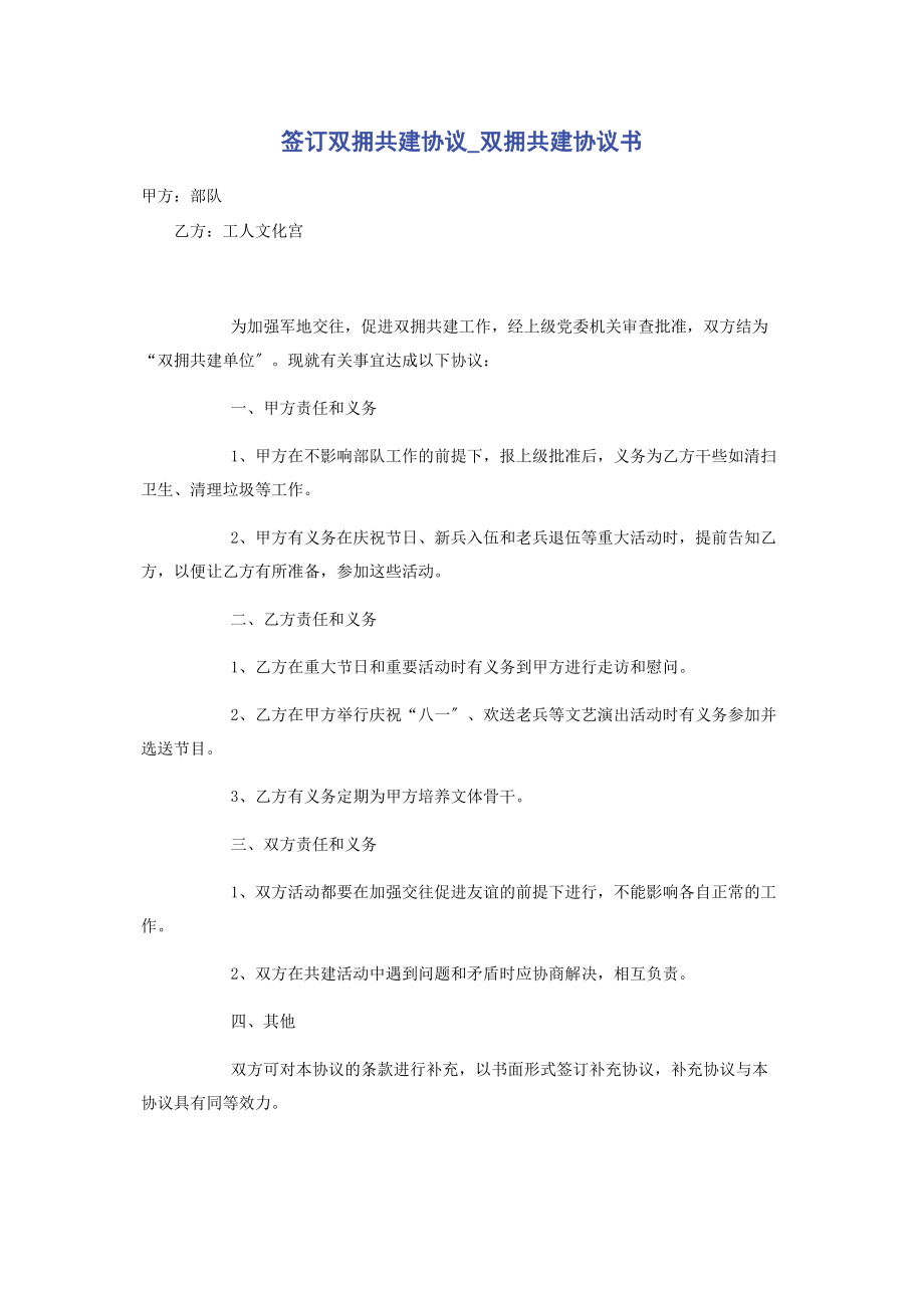 2023年签订双拥共建协议双拥共建协议书.docx_第1页