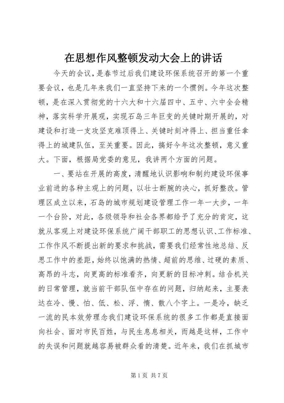 2023年在思想作风整顿动员大会上的致辞.docx_第1页