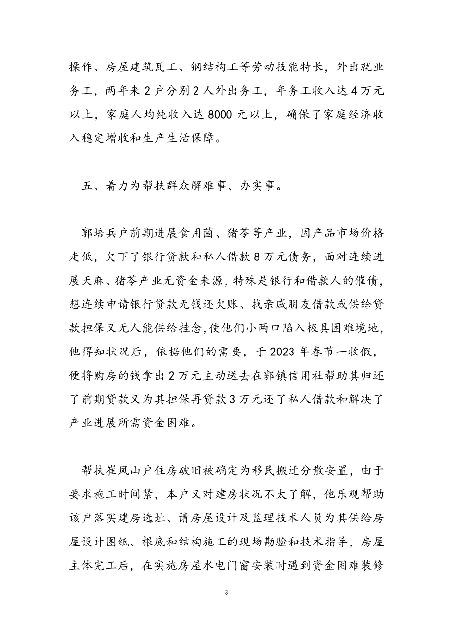 2023年乡镇干部帮扶事迹材料.doc_第3页