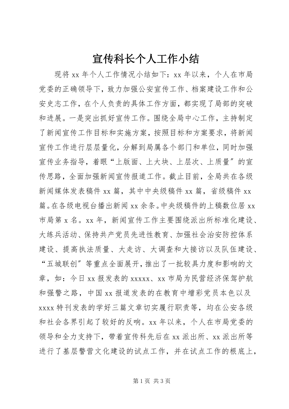 2023年宣传科长个人工作小结.docx_第1页