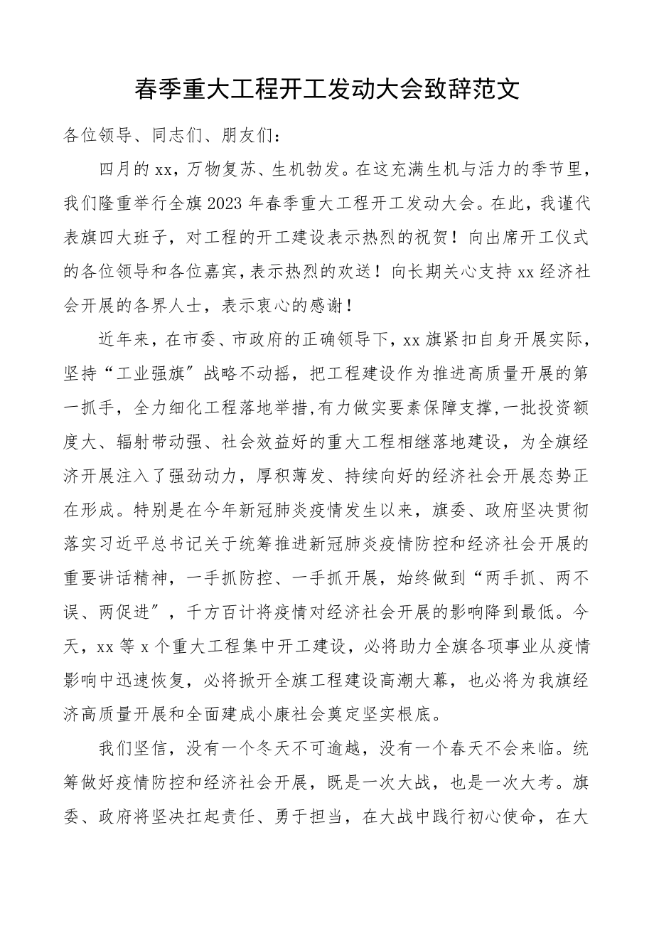 领导讲话春季重大项目开工动员大会致辞范文.doc_第1页