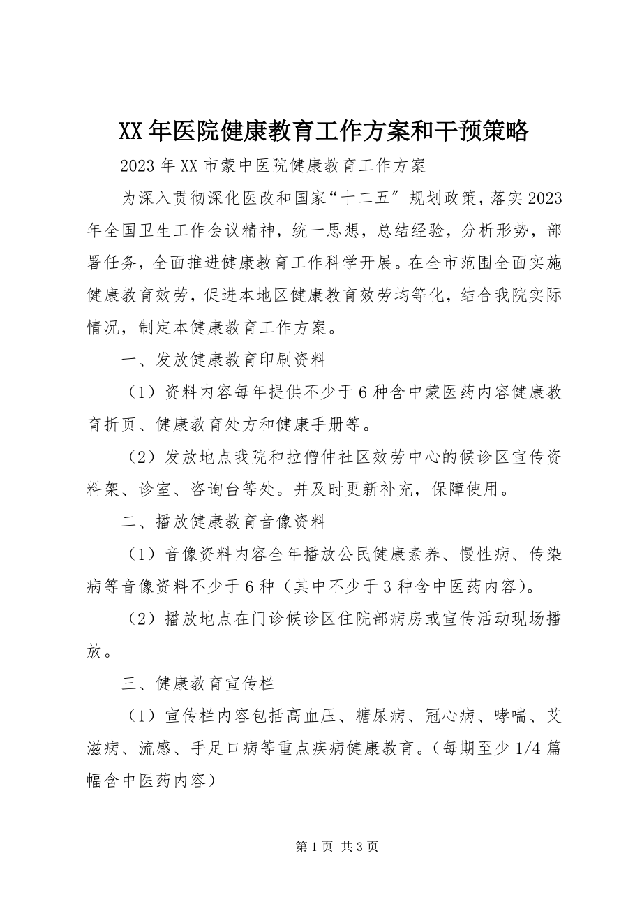 2023年医院健康教育工作计划和干预策略.docx_第1页