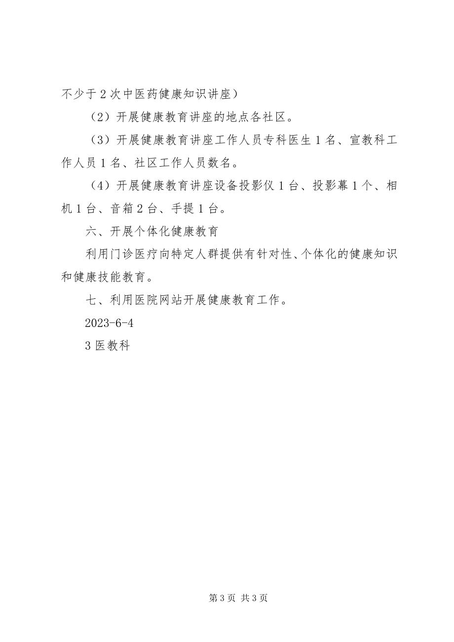 2023年医院健康教育工作计划和干预策略.docx_第3页