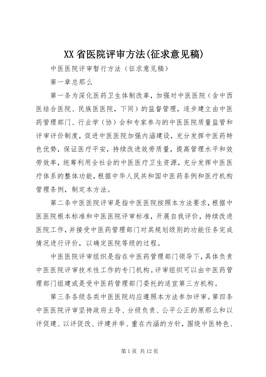 2023年XX省医院评审办法征求意见稿新编.docx_第1页