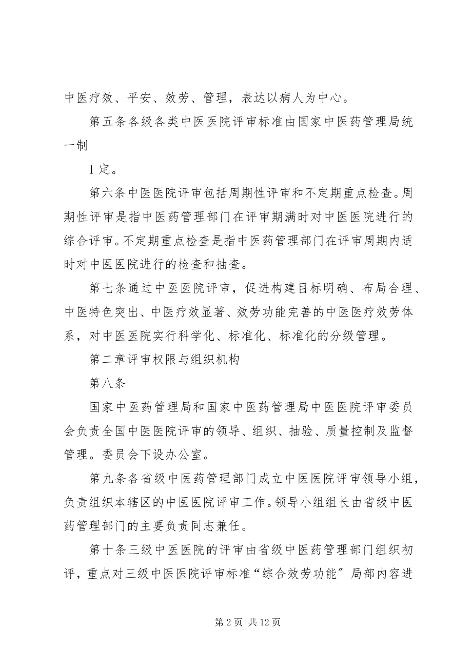 2023年XX省医院评审办法征求意见稿新编.docx_第2页