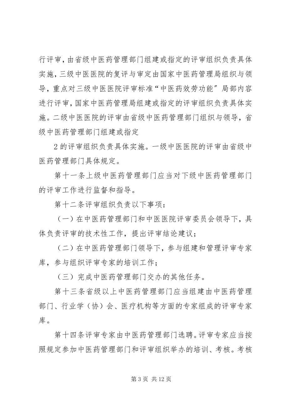 2023年XX省医院评审办法征求意见稿新编.docx_第3页